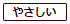 やさしい