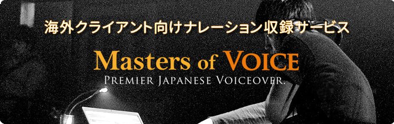 海外クライアント向け格安ナレーション収録サービス　Masters of voice