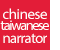 中国語・台湾語ナレーター
