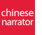 声の達人 中国語ナレーター