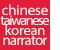 声の達人中国語/台湾語/韓国語ナレーター