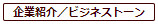 企業紹介／ビジネストーン