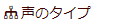 声のタイプ