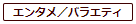 エンタメ／バラエティ