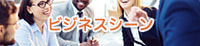 ビジネスシーンの利用シーン