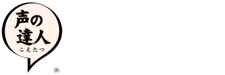 格安ナレーション収録サービス 声の達人