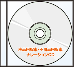 廃品回収車・不用品回収車ナレーションCD