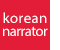 韓国語ナレーター