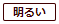 明るい