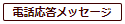 電話応答メッセージ