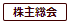 株主総会