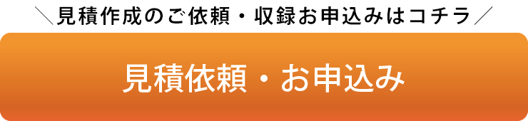 ナレーション収録サービス声の達人への見積依頼・お申込み
