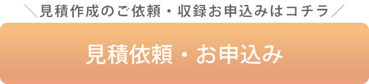 ナレーション収録サービス声の達人への見積依頼・お申込み