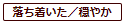 落ち着いた／穏やか
