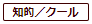 知的／クール