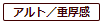 アルト／重厚感