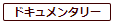 ドキュメンタリー