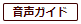 音声ガイド
