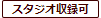 スタジオ収録