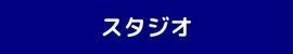 スタジオ収録