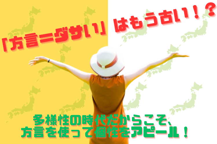 方言＝ダサい」はもう古い！？ 多様性の時代だからこそ、方言を使って個性をアピール！ | koetatsu_news_blog | 声の達人